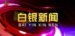白银新闻爆料,最新爆料揭示行业动态 第2张 白银新闻爆料,最新爆料揭示行业动态 第2张