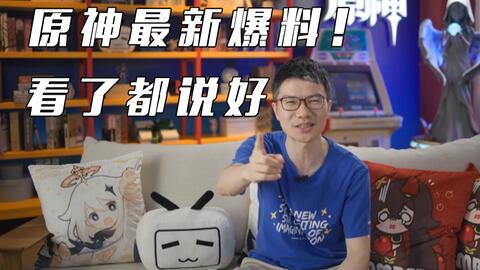 直播原神爆料怎么弄的视频,视频内容深度概述 第2张 直播原神爆料怎么弄的视频,视频内容深度概述 第2张