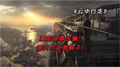 云中行走在线观看,高空极限挑战的惊心动魄之旅 第3张 云中行走在线观看,高空极限挑战的惊心动魄之旅 第3张