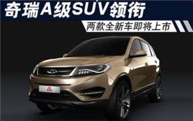 奇瑞新车suv爆料新闻,性能升级,引领市场新潮流” 第3张 奇瑞新车suv爆料新闻,性能升级,引领市场新潮流” 第3张